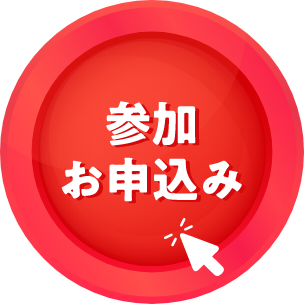 参加お申し込み