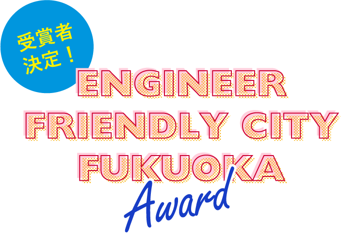 ENGINEER FRIENDLY CITY FUKUOKA AWARD