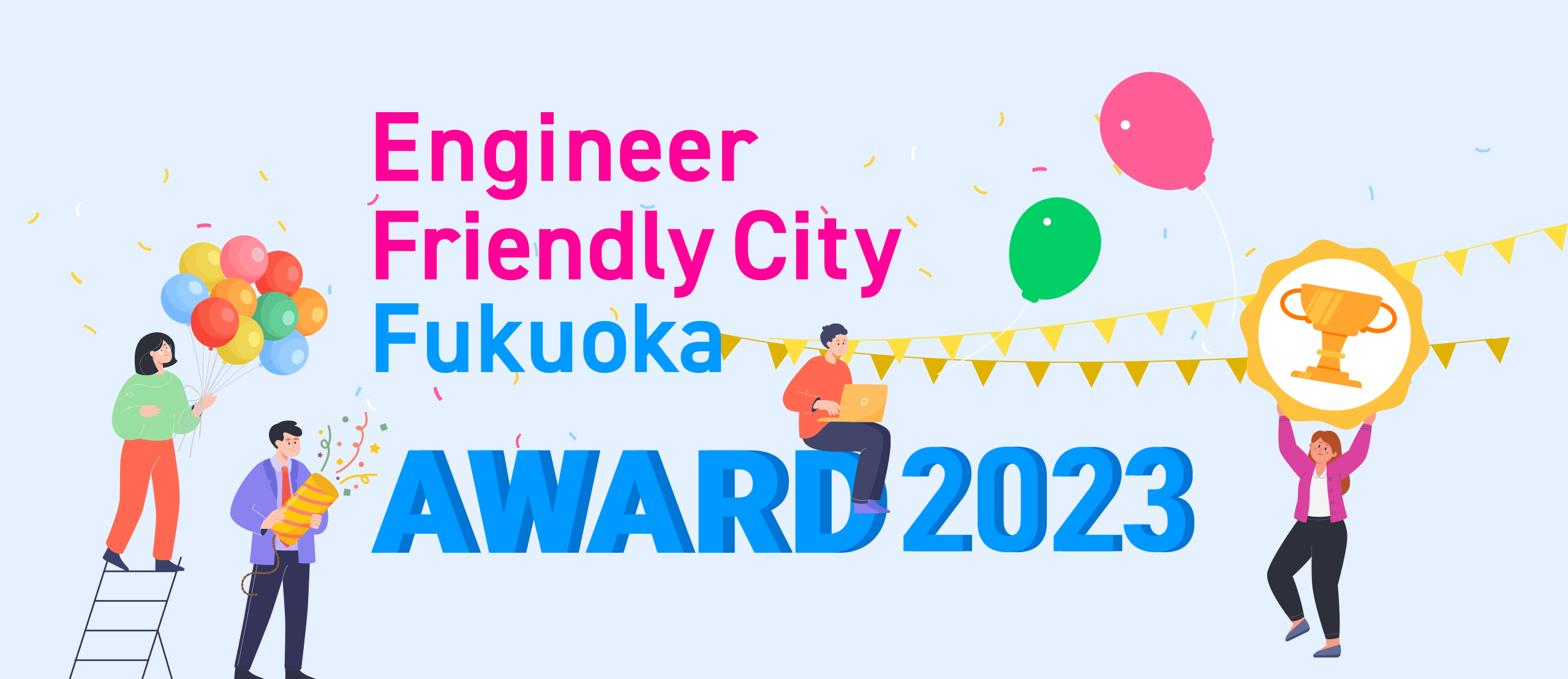 Engineer Friendly City Fukuoka AWARD2023