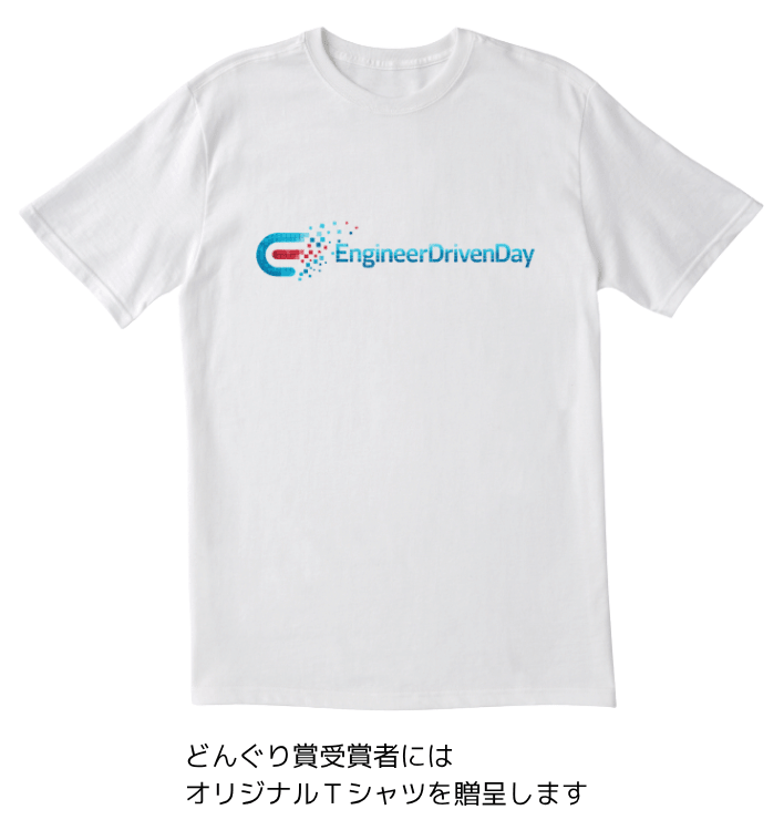 edd-どんぐり賞の副賞Tシャツ