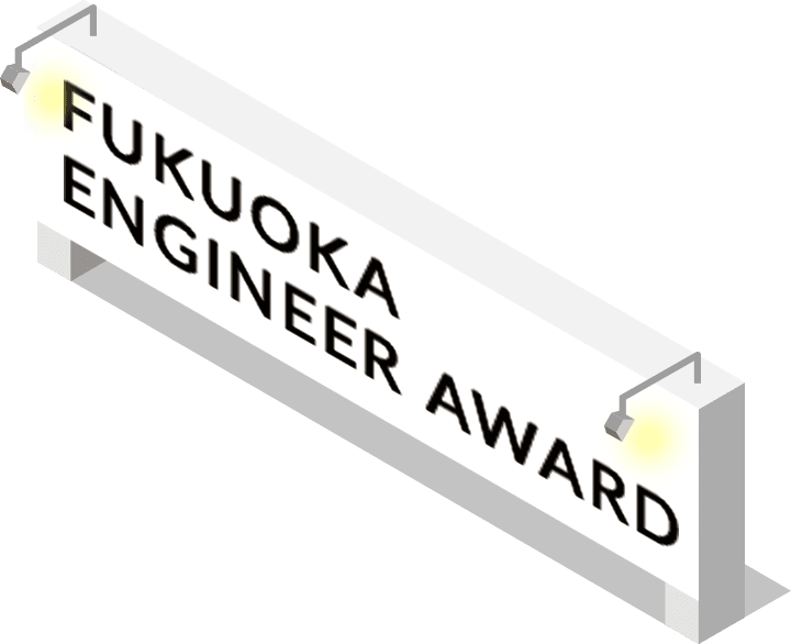FUKUOKA ENGINEER AWARD